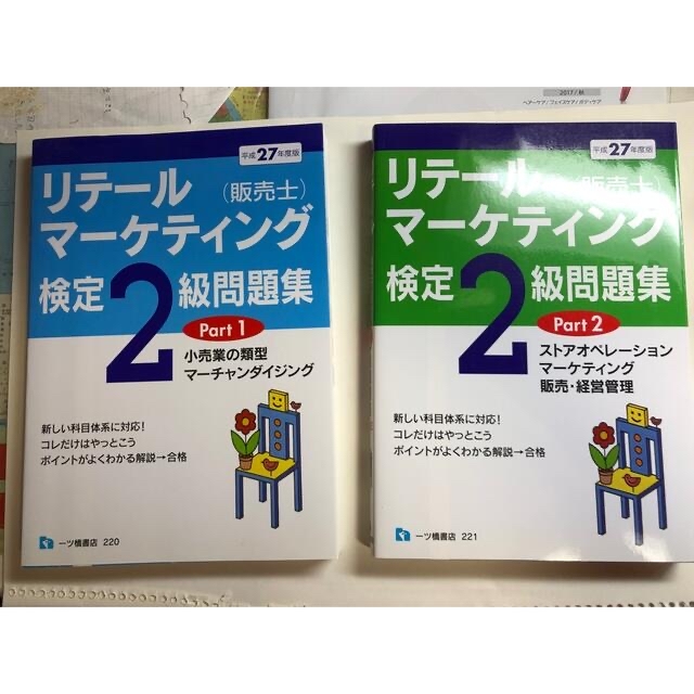 リテールマーケティング2級問題集（平成27年度版）Part1、Part2セット