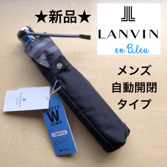 ★新品★ランバンオンブルー　メンズ　折りたたみ傘　ワンタッチ自動開閉　ボーダー