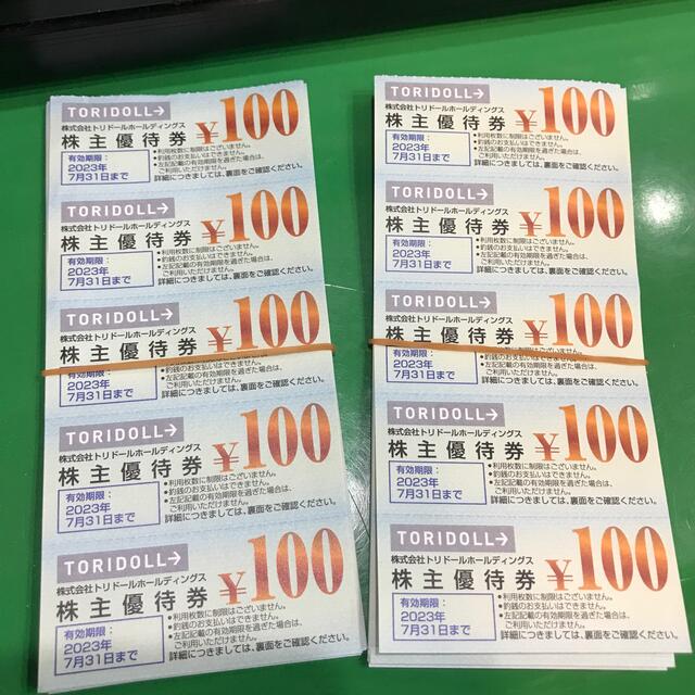 トリドールグループ株主優待券 10,000円