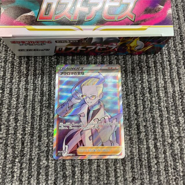 ポケモン - ポケモンカード ロストアビス アクロマの実験 SR 未使用 美
