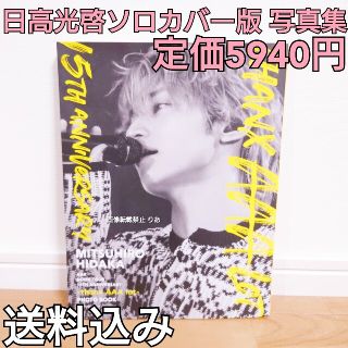 トリプルエー(AAA)の【商品説明欄必読】中古 thanx AAA lot 日高光啓ソロカバー版写真集(ミュージシャン)