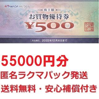 ヤマダ電機株主優待券55000円分★安心ラクマパック発送★最終出品(ショッピング)