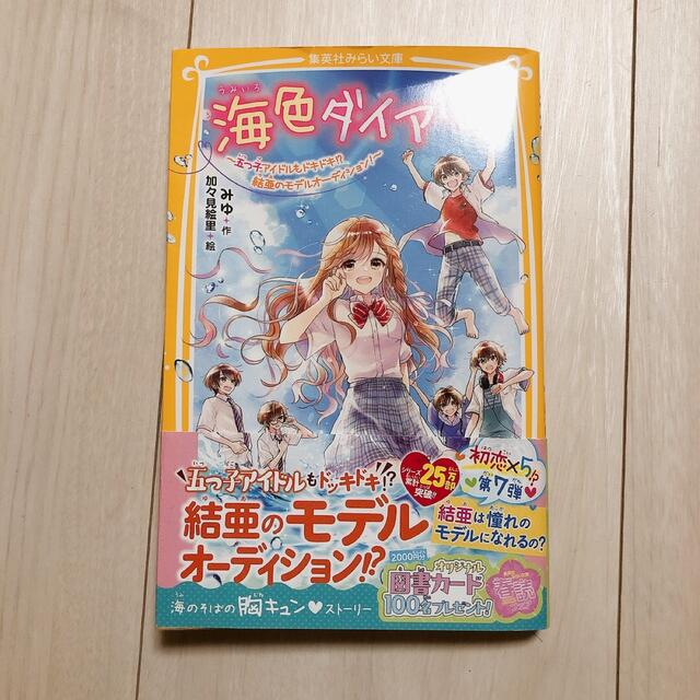 海色ダイアリー ～五つ子アイドルもドキドキ!? 結亜のモデルオーディション!～ エンタメ/ホビーの本(絵本/児童書)の商品写真