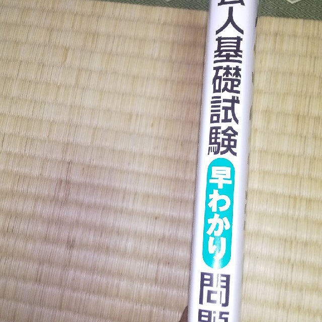 公務員試験社会人基礎試験［早わかり］問題集 ２０２３年度版 エンタメ/ホビーの本(資格/検定)の商品写真