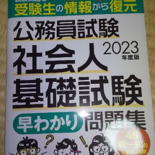 公務員試験社会人基礎試験［早わかり］問題集 ２０２３年度版(資格/検定)