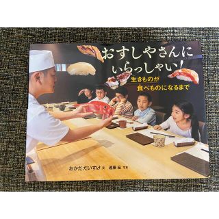 おすしやさんにいらっしゃい！ 生きものが食べものになるまで(絵本/児童書)