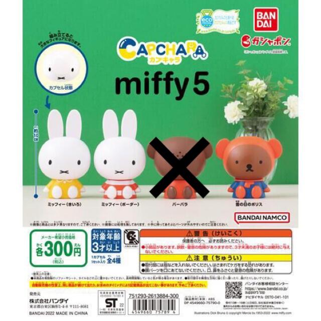 BANDAI(バンダイ)のカプキャラ　ミッフィー　miffy5   3個セット エンタメ/ホビーのおもちゃ/ぬいぐるみ(キャラクターグッズ)の商品写真