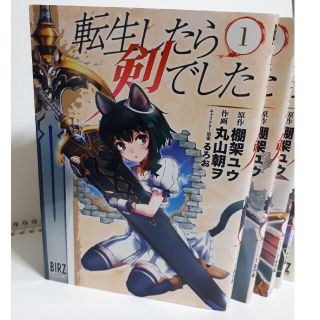 転生したら剣でした １～6巻(青年漫画)