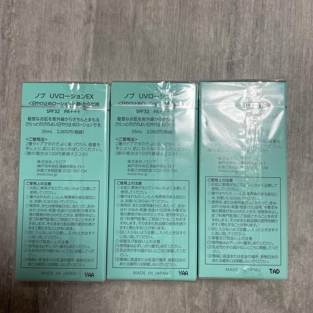 NOV(ノブ)のノブ　日焼け止めローション　3本セット コスメ/美容のボディケア(日焼け止め/サンオイル)の商品写真