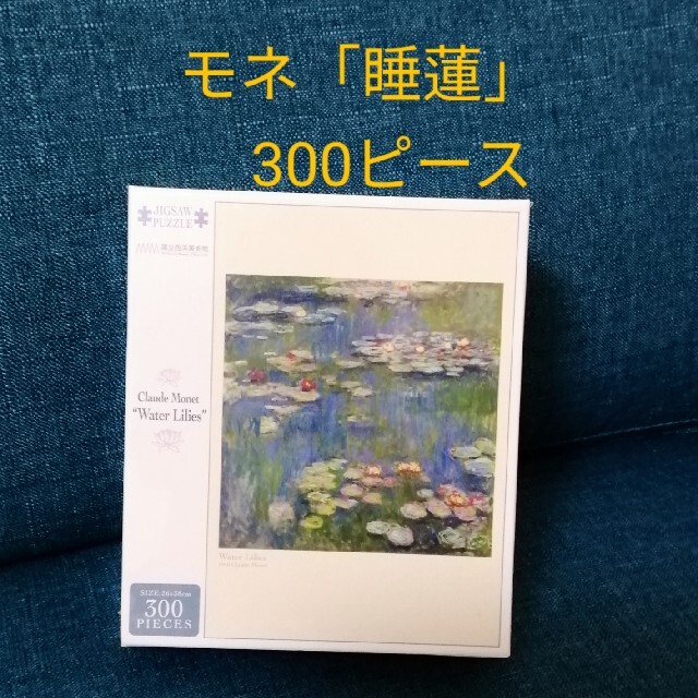 ジグソーパズル モネ 睡蓮 300ピース