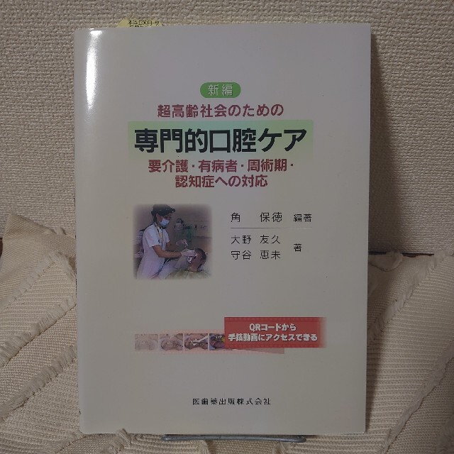 新編専門的口腔ケア要介護・有病者・周術期・認知症への対応 超高齢社会のための エンタメ/ホビーの本(健康/医学)の商品写真