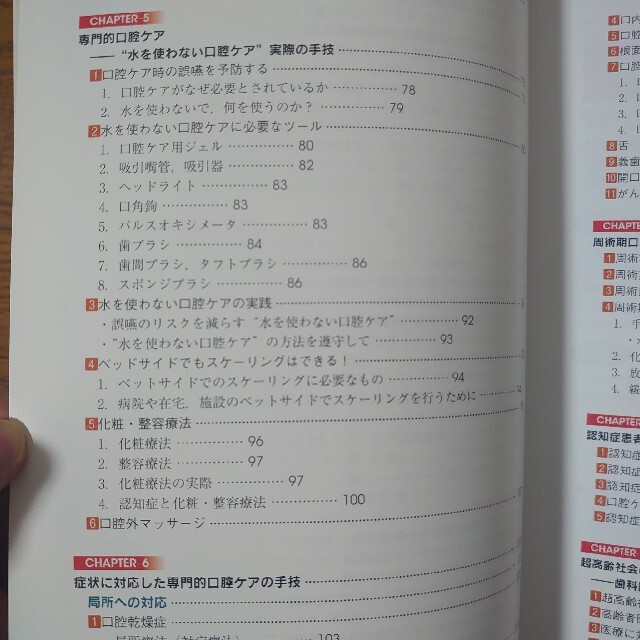 新編専門的口腔ケア要介護・有病者・周術期・認知症への対応 超高齢社会のための エンタメ/ホビーの本(健康/医学)の商品写真