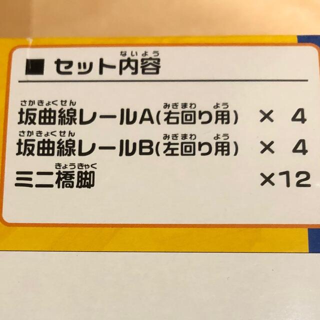 TOMMY(トミー)のプラレール　坂曲線レール　2個セット キッズ/ベビー/マタニティのおもちゃ(電車のおもちゃ/車)の商品写真