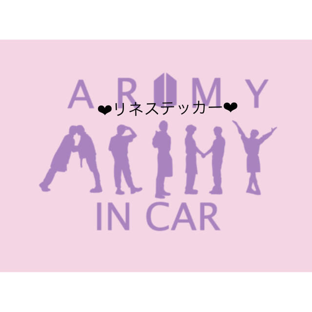 防弾少年団(BTS)(ボウダンショウネンダン)のBTSカッティングステッカーarmy  in car 自動車/バイクのバイク(ステッカー)の商品写真