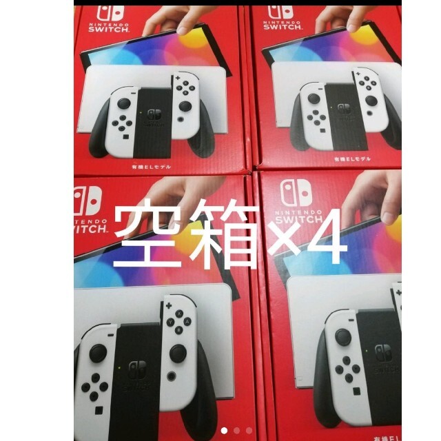 Nintendo Switch(ニンテンドースイッチ)の空箱4個セット　ニンテンドースイッチ　有機ＥＬ　ホワイト　空箱のみ エンタメ/ホビーのゲームソフト/ゲーム機本体(その他)の商品写真