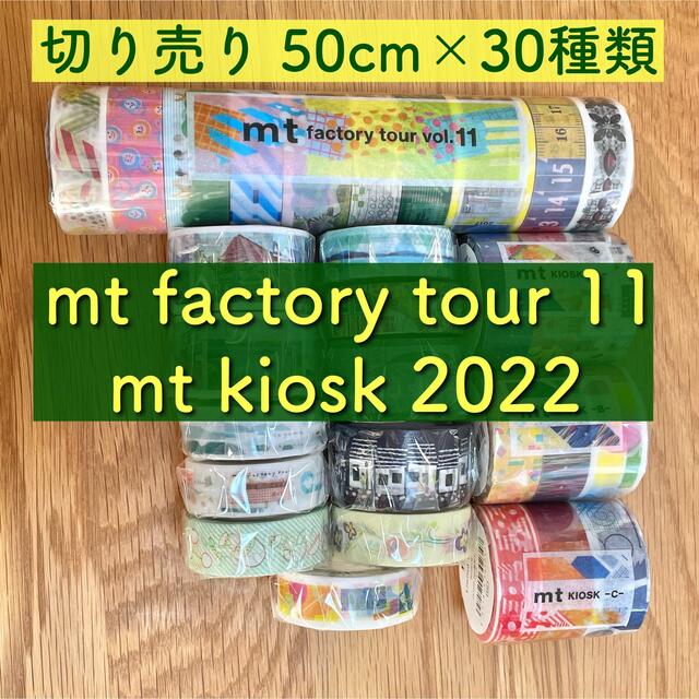 mt 限定マスキングテープ mt factory tour vol.9 新品 - テープ