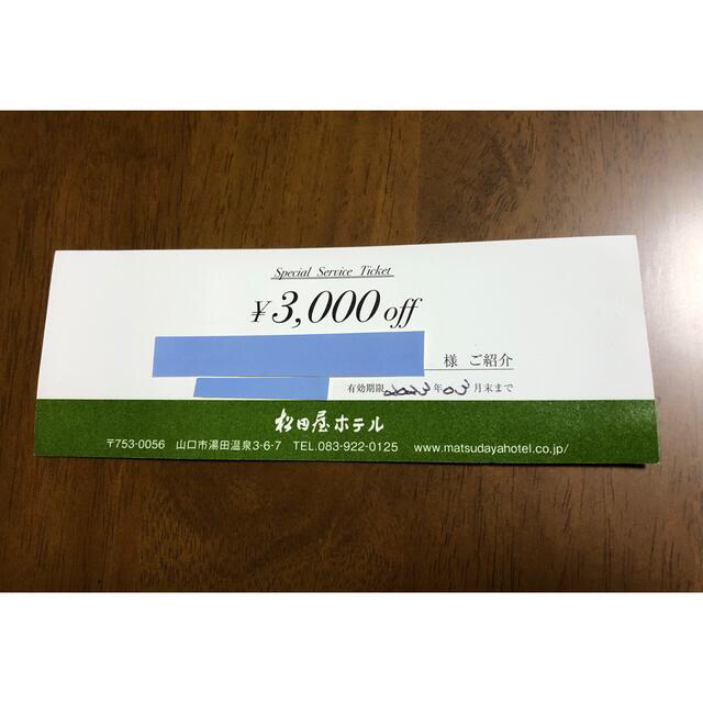 山口県湯田温泉松田屋ホテル　宿泊割引券3,000円オフ チケットの優待券/割引券(宿泊券)の商品写真