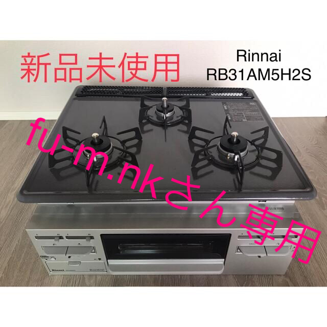 調理家電【新品未使用】リンナイ ビルトインガスコンロ RB31AM5H2S