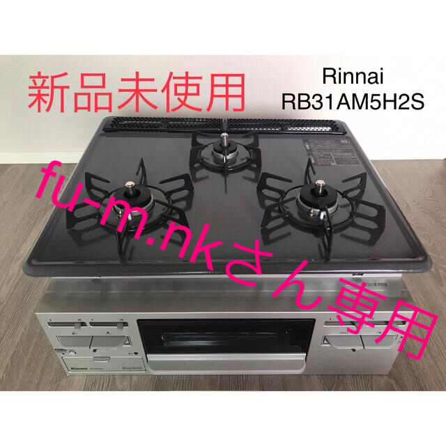 【新品未使用】リンナイ ビルトインガスコンロ RB31AM5H2S