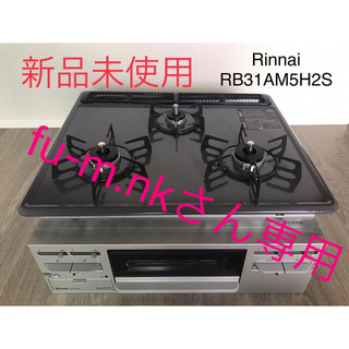 リンナイ(Rinnai)の【新品未使用】リンナイ ビルトインガスコンロ RB31AM5H2S(調理機器)