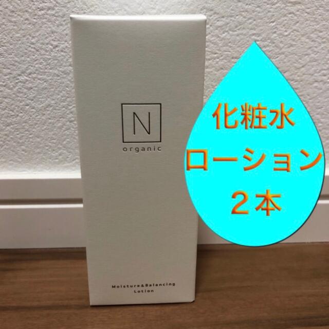 【ローション（化粧水）2本】Nオーガニック ローション　化粧水　エヌオーガニック