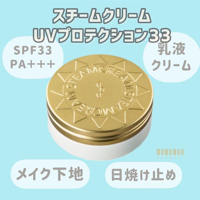 STEAM CREAM(スチームクリーム)のSTEAMCREAM スチームクリーム UVプロテクション33 一個 コスメ/美容のボディケア(ハンドクリーム)の商品写真