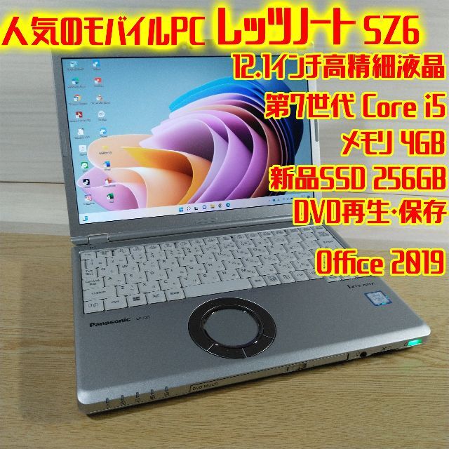 レッツノート CF-SZ6⑧ ノートパソコン i5 4GB SSD オフィス