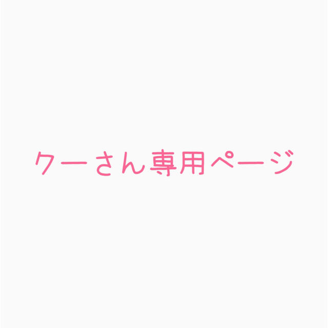 クーさん専用ページの通販 by coco ''shop|ラクマ