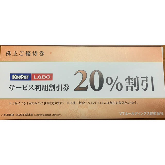 車割引券　コーティング割引券（KeePer LABO） 自動車/バイクの自動車(洗車・リペア用品)の商品写真