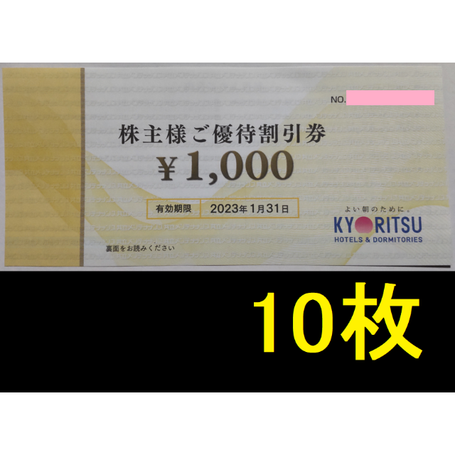 共立メンテナンス 株主優待券 10000円 2023年1月期限 -b 新品 3636円