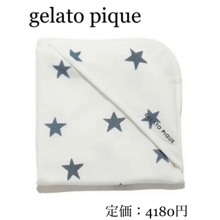 ジェラートピケ(gelato pique)のgelato pique ジェラートピケ 星柄 ブランケット おくるみ ネイビー(おくるみ/ブランケット)