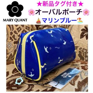 マリークワント(MARY QUANT)の新品タグ付き マリークワント オーバルポーチ ブルー【日本製】(ポーチ)