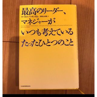 最高のリ−ダ−、マネジャ−がいつも考えているたったひとつのこマ−カス・バッキンガ(ビジネス/経済)