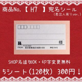 lemon様専用商品No.【H7】宛名シール20シート(宛名シール)