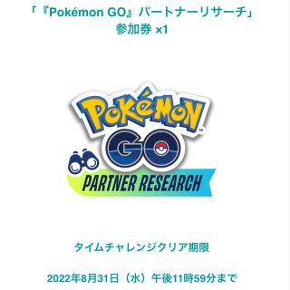 『Pokémon GO』パートナーリサーチ　参加券(その他)