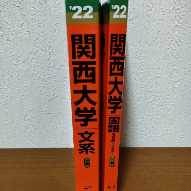 関西大学 赤本２０２２（文系）・（国語）２冊セット エンタメ/ホビーの本(語学/参考書)の商品写真