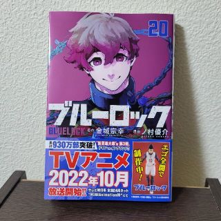 コウダンシャ(講談社)のブルーロック　最新２０巻(少年漫画)