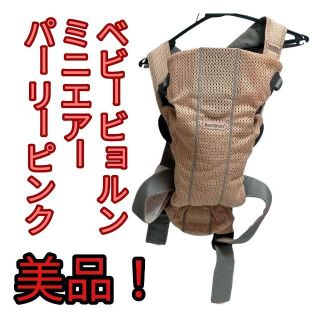 ベビービョルン(BABYBJORN)の美品 ベビービョルン 抱っこ紐 ミニエアー パーリーピンク(抱っこひも/おんぶひも)