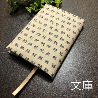 ブックカバー　文庫本用　魚の名前ベージュ　ハンドメイド(ブックカバー)