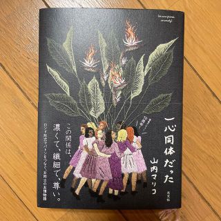 一心同体だった(文学/小説)