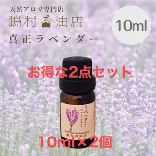 真正ラベンダー　10ml ×2点セット　アロマオイル 精油　エッセンシャルオイル(エッセンシャルオイル（精油）)