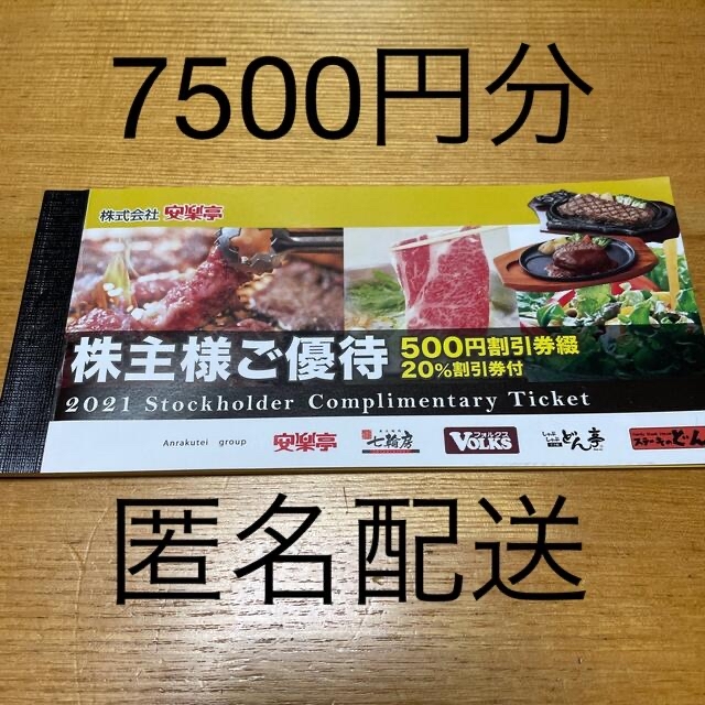 安楽亭　株主優待　500円 ×15枚　7500円分