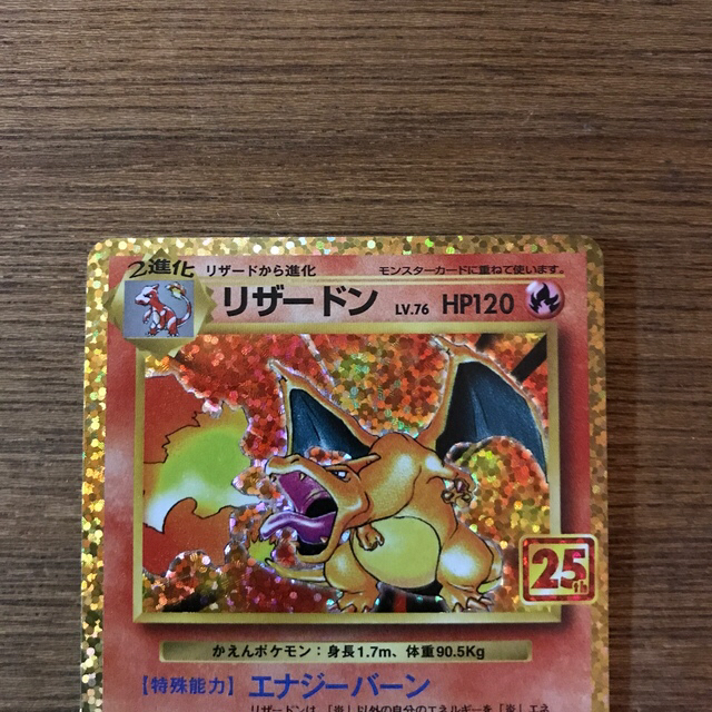 美品 ポケモンカード リザードン 25th ポケットモンスター