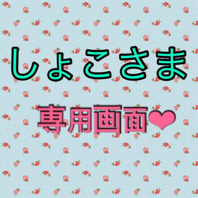 しょこさま❤︎専用画面