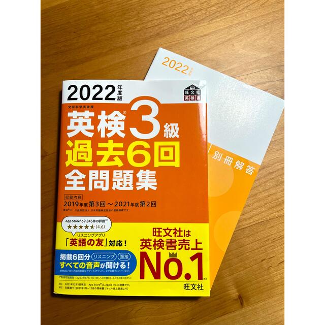 旺文社(オウブンシャ)の英検3級　過去問　2022 エンタメ/ホビーの本(資格/検定)の商品写真