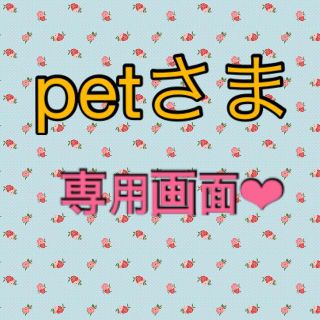 petさま❤︎専用画面(ブースター/導入液)