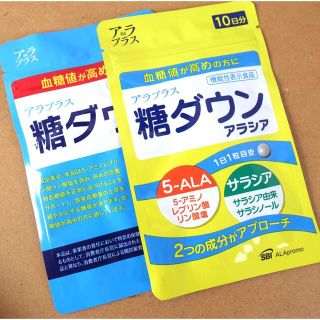 アラプラス 糖ダウン アラシア　各10日分　セット(その他)