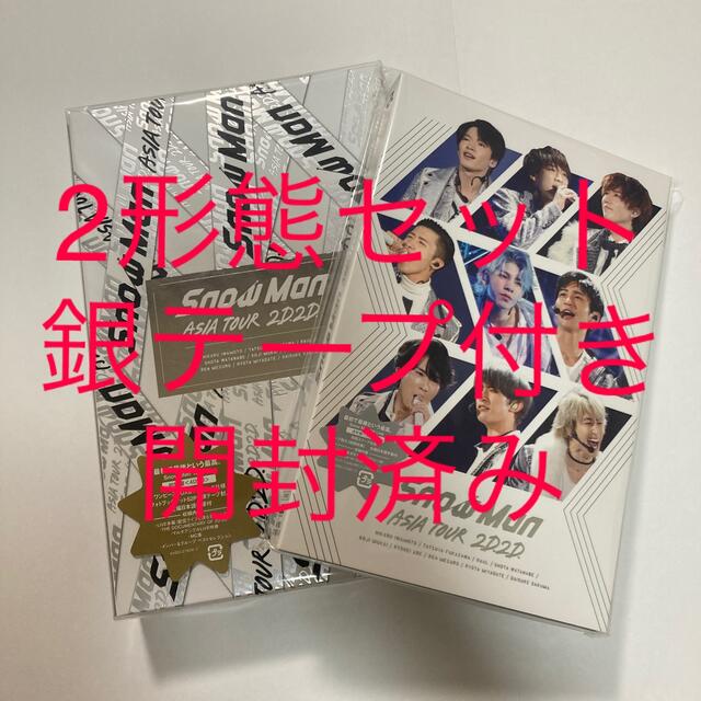 カラフルセット 3個 SnowMan ASIA TOUR 2D.2D. DVD 銀テープ付き
