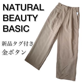 ナチュラルビューティーベーシック(NATURAL BEAUTY BASIC)の【新品タグ付き】NATURAL BEAUTY BASIC フルレングスパンツ(カジュアルパンツ)