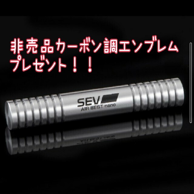 おまけ付き★SEV エアーベスト nano　新品未使用